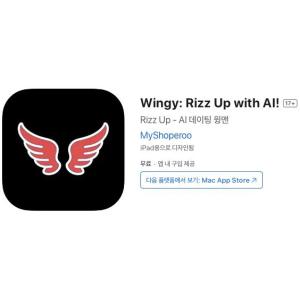 [iOS] Wingy: Rizz Up with AI! (인앱 평생 무료/무료)