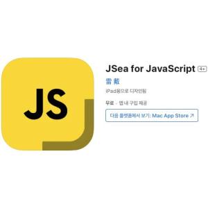 [iOS] JSea for JavaScript (인앱 평생 무료/무료)