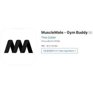 [iOS] MuscleMate - Gym Buddy (인앱 평생 무료/무료)