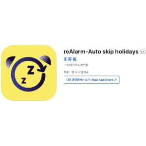 [iOS] reAlarm-Auto skip holidays (인앱 평생 무료/무료)