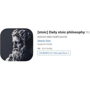 [iOS] Daily stoic philosophy (인앱 평생 무료/무료)