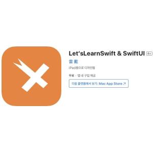 [iOS] Let‘sLearnSwift & SwiftUI (인앱 평생 무료/무료)