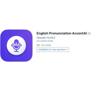 [iOS] English Pronunciation AccentAI (인앱 평생 무료/무료)