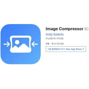 [iOS] Image Compressor (인앱 평생 무료/무료)