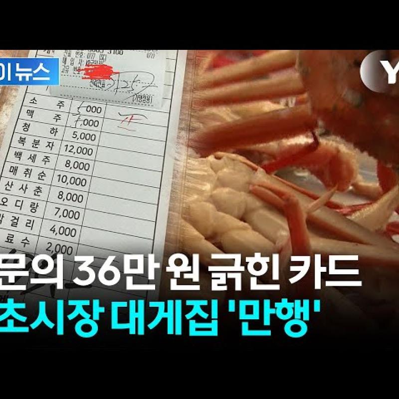 "바가지를 넘어 사기"...속초시장 대게집 덤터기에 '공분'