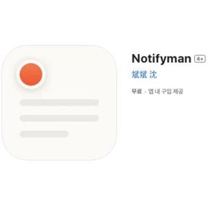 [iOS] Notifyman (인앱 평생 무료/무료)