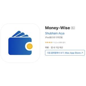 [iOS] Money-Wise (인앱 평생 무료/무료)