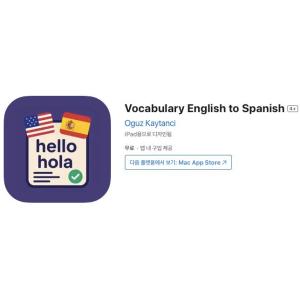[iOS] Vocabulary English to Spanish (인앱 평생 무료/무료)