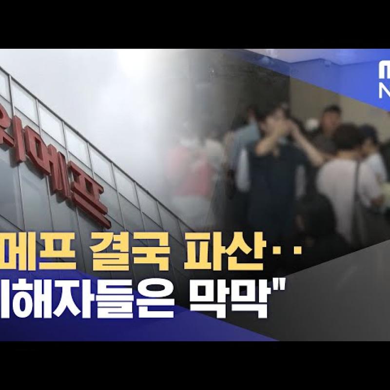 위메프 결국 파산‥"피해자들은 막막"