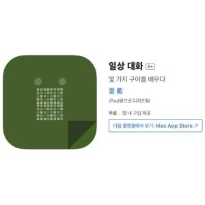 [iOS] 일상 대화 (인앱 평생 무료/무료)