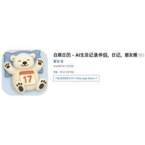 [iOS] 백곰 달력 - AI 생활 기록 파트너, 일기, 모멘트 (인앱 평생 무료/무료)