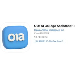 [iOS] Ola: AI College Assistant (인앱 평생 무료/무료)