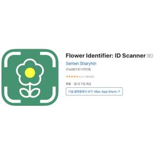 [iOS] Flower Identifier: ID Scanner (인앱 평생 무료/무료)