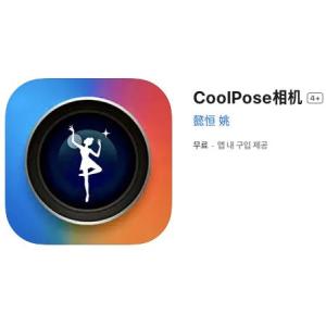 [iOS] CoolPose 카메라 (인앱 평생 무료/무료)