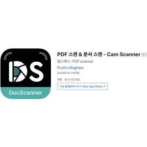 [iOS] PDF 스캔 & 문서 스캔 - Cam Scanner (인앱 평생 무료/무료)
