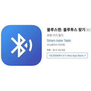 [iOS] 블루스캔: 블루투스 찾기 (인앱 평생 무료/무료)
