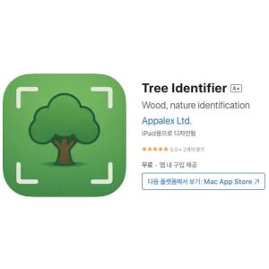 [iOS] Tree Identifier (인앱 평생 무료/무료)