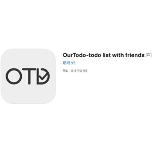 [iOS] OurTodo-todo list with friends (인앱 평생 무료/무료)