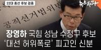 장영하 국민의힘 성남 수정구 후보, '대선 허위폭로' 피고인 신분 - 뉴스타파