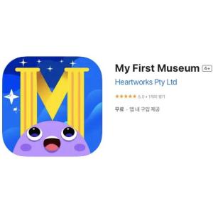 [iOS] My First Museum (인앱 평생 무료/무료)