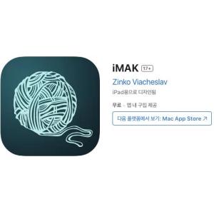 [iOS] iMAK (인앱 평생 무료/무료)