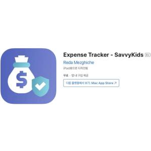 [iOS] Expense Tracker - SavvyKids (인앱 평생 무료/무료)