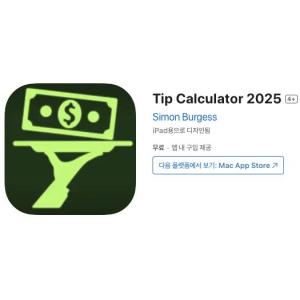 [iOS] Tip Calculator 2025 (인앱 평생 무료/무료)