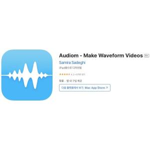 [iOS] Audiom - Make Waveform Videos (인앱 평생 무료/무료)