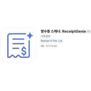[iOS] 영수증 스캐너: ReceiptGenie (인앱 평생 무료/무료)