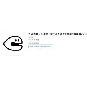 [iOS] 행운 목어 (인앱 평생 무료/무료)