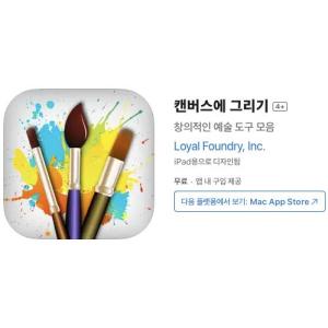 [iOS] 캔버스에 그리기 (인앱 평생 무료/무료)