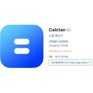 [iOS] Calctan (인앱 평생 무료/무료)