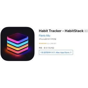 [iOS] Habit Tracker - HabitStack (인앱 평생 무료/무료)