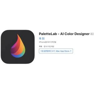 [iOS] PaletteLab - AI Color Designer (인앱 평생 무료/무료)