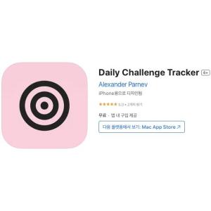 [iOS] Daily Challenge Tracker (인앱 평생 무료/무료)