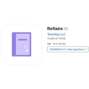 [iOS] Reflaire (인앱 평생 무료/무료)