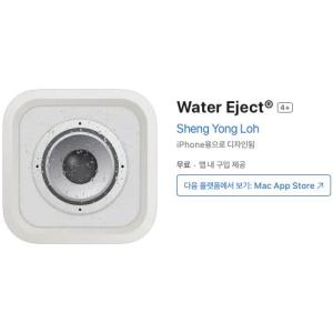 [iOS] Water Eject® (인앱 평생 무료/무료)