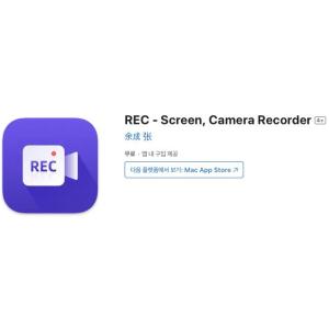 [MacOS] REC - Screen, Camera Recorder (인앱 평생 무료/무료)