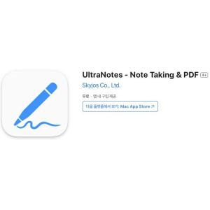 [iOS] UltraNotes - Note Taking & PDF (인앱 평생 무료/무료)