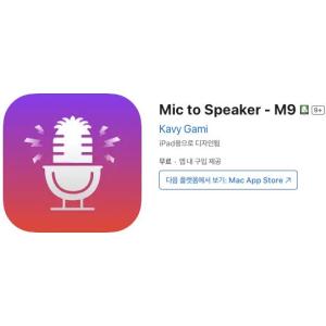 [iOS] Mic to Speaker - M9 (인앱 평생 무료/무료)
