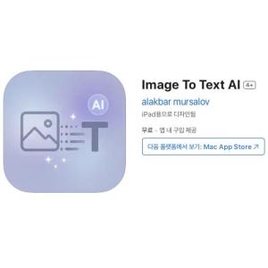[iOS] Image To Text AI (인앱 평생 무료/무료)