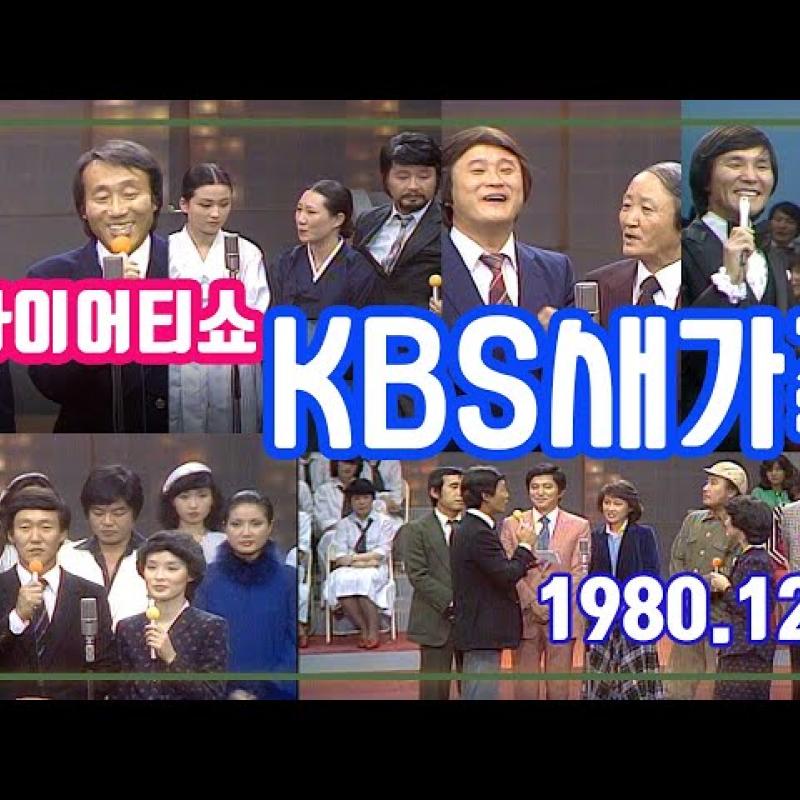 버라이어티쇼 KBS새가족  [추억의 영상] KBS (1980.12.1)방송