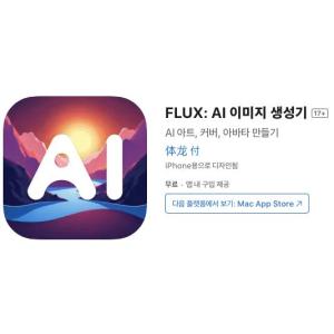 [iOS] FLUX: AI 이미지 생성기 (인앱 평생 무료/무료)