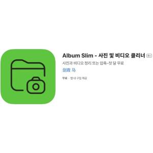 [iOS] Album Slim - 사진 및 비디오 클리너 (인앱 평생 무료/무료)
