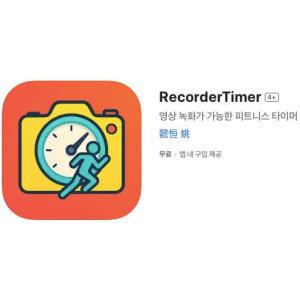 [iOS] RecorderTimer (인앱 평생 무료/무료)