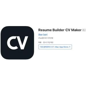 [iOS] Resume Builder・CV Maker (인앱 평생 무료/무료)