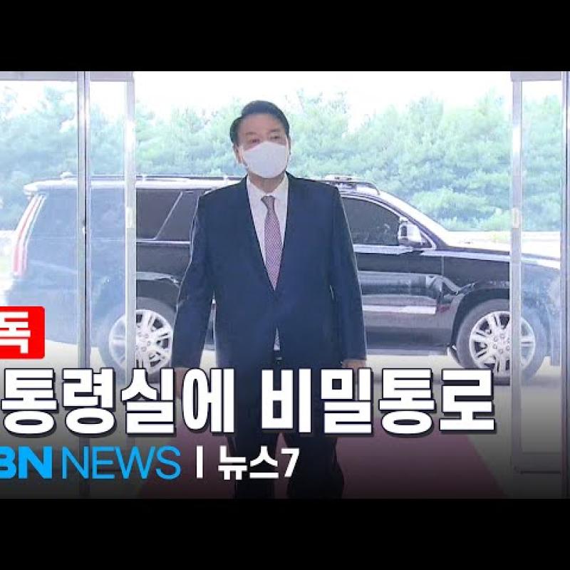 [단독] "윤석열 지각 때문에"…대통령실 비밀 통로 만들었다