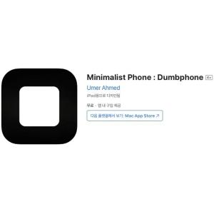 [iOS] Minimalist Phone : Dumbphone (인앱 평생 무료/무료)