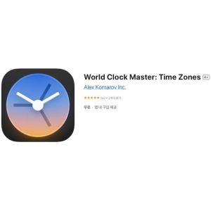 [iOS] World Clock Master: Time Zones (인앱 평생 무료/무료)