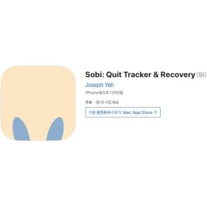 [iOS] Sobi: Quit Tracker & Recovery (인앱 평생 무료/무료)
